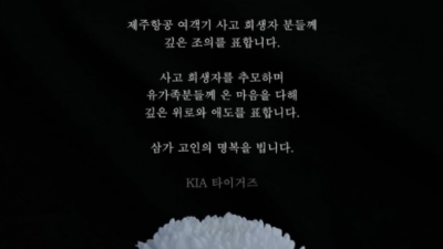 [ 스포츠중계 365티비 ] 제주항공 여객기 참사.. KIA 타이거즈 추모 이어져...