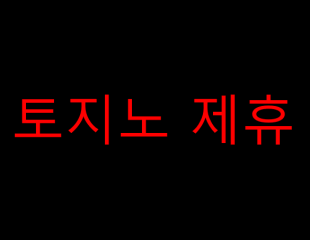 토지노제휴
